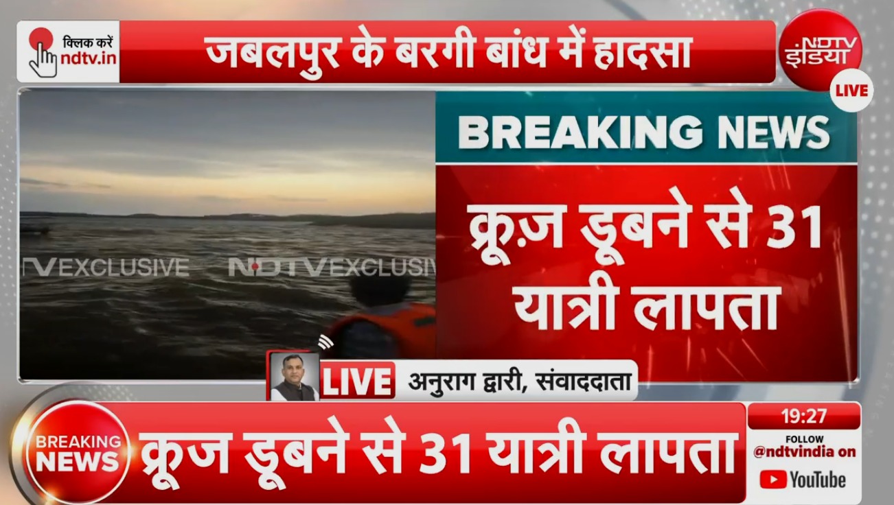 मध्य प्रदेश के जबलपुर में बड़ा हादसा, क्रूज डूबने से 31 यात्री लापता