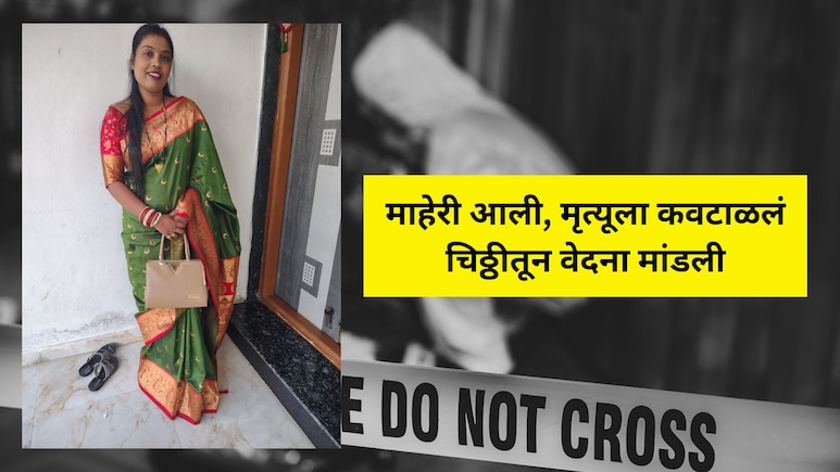 Nagpur Crime: 'मी तुमच्यावर प्रेम करते', चिठ्ठी लिहून गळ्याला दोर लावला, माहेरी आलेल्या विवाहितेचे टोकाचे पाऊल