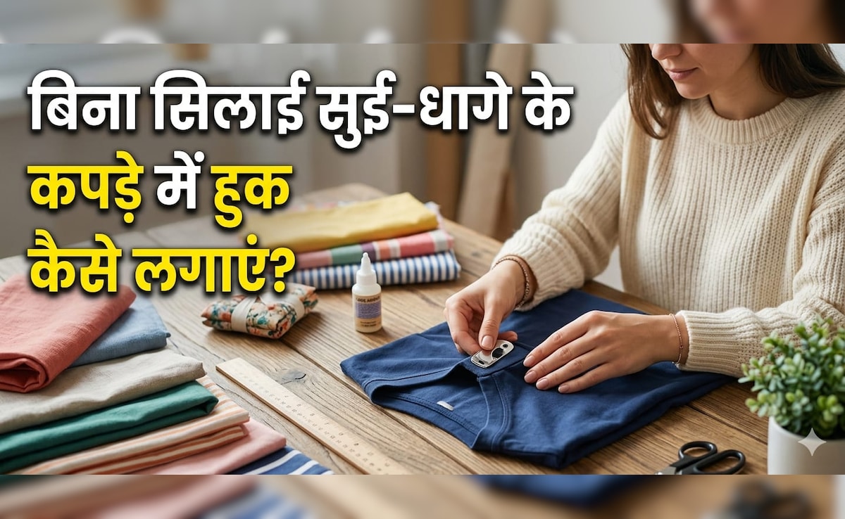 बिना सिलाई कपड़े में हुक लगाने का सबसे आसान तरीका...
