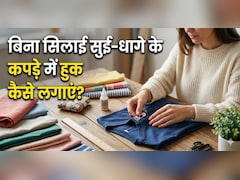 बिना सिलाई कपड़े में हुक लगाने का सबसे आसान तरीका...