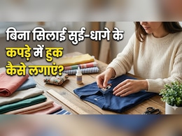 बिना सिलाई कपड़े में हुक लगाने का सबसे आसान तरीका...