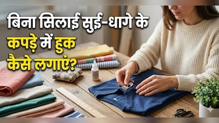बिना सिलाई कपड़े में हुक लगाने का सबसे आसान तरीका...