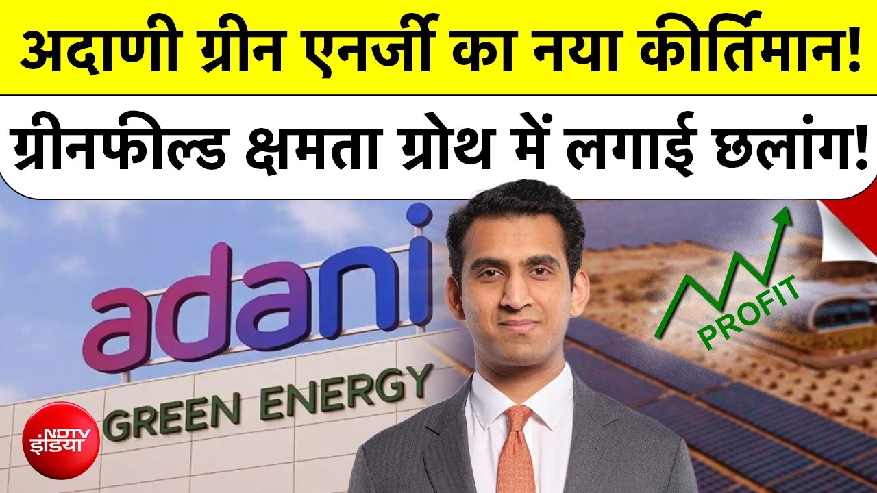 Adani Green Energy Limited का नया कीर्तिमान! ग्रीनफील्ड क्षमता ग्रोथ में लगाई छलांग!