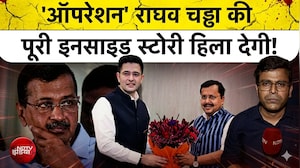 Punjab AAP Crisis: राघव चड्ढा BJP में शामिल, &lsquo;ऑपरेशन&rsquo; की पूरी कहानी
