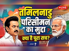 तमिलनाडु चुनाव 2026: DMK के लिए कैसे 'संजीवनी' बन गया है परिसीमन का मुद्दा, क्या है BJP-AIADMK का हाल