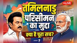 तमिलनाडु चुनाव 2026: DMK के लिए कैसे 'संजीवनी' बन गया है परिसीमन का मुद्दा, क्या है BJP-AIADMK का हाल