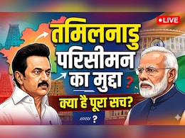 तमिलनाडु चुनाव 2026: DMK के लिए कैसे 'संजीवनी' बन गया है परिसीमन का मुद्दा, क्या है BJP-AIADMK का हाल