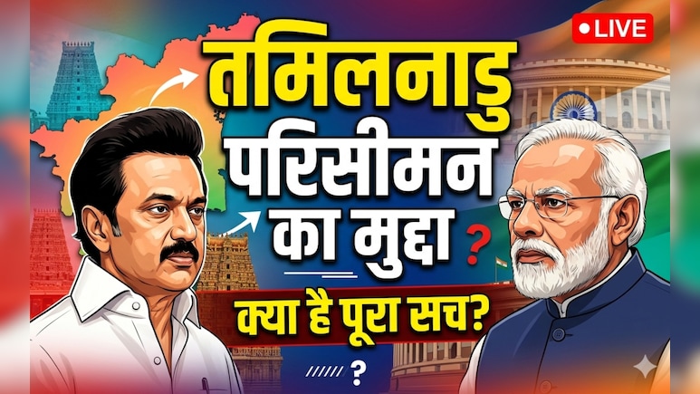 तमिलनाडु चुनाव 2026: DMK के लिए कैसे 'संजीवनी' बन गया है परिसीमन का मुद्दा, क्या है BJP-AIADMK का हाल