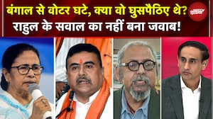 West Bengal Election 2026: बंगाल में किसकी सरकार? BJP छुएगी बहुमत का आंकड़ा?
