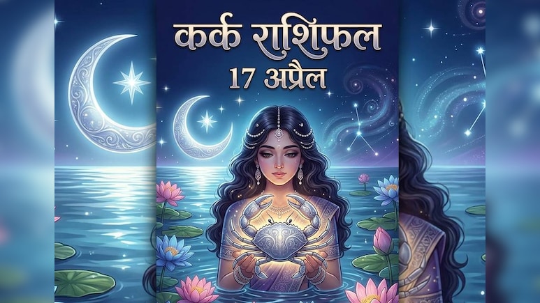 कर्क राशिफल 17 अप्रैल : भाग्य और कर्म का अनूठा संगम, जानें कैसा रहेगा आज आपका दिन
