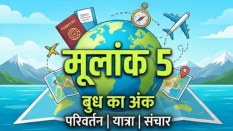 मूलांक 5: आज आपकी बातों के कायल होंगे लोग, करियर में तरक्की के साथ होगा बड़ा धन लाभ