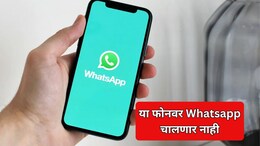 WhatsApp Alert: 'या' फोनवर व्हॉट्सॲप चालणार नाही; तुमचा फोन कसा तपासाल?
