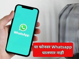 WhatsApp Alert: 'या' फोनवर व्हॉट्सॲप चालणार नाही; तुमचा फोन कसा तपासाल?