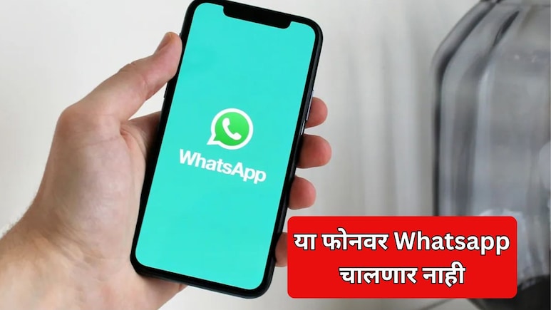 WhatsApp Alert: 'या' फोनवर व्हॉट्सॲप चालणार नाही; तुमचा फोन कसा तपासाल?