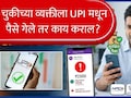 UPI : घाईघाईत चुकीच्या व्यक्तीला UPI पेमेंट, काय कराल? वारंवार फोन करण्यापेक्षा करा एक काम, पैसे राहतील सुरक्षित!