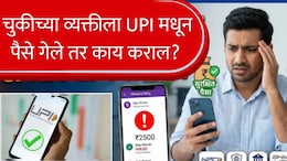 UPI : घाईघाईत चुकीच्या व्यक्तीला UPI पेमेंट, काय कराल? वारंवार फोन करण्यापेक्षा करा एक काम, पैसे राहतील सुरक्षित!