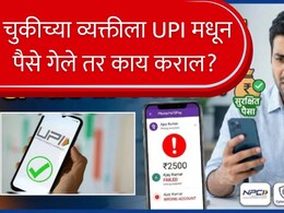 UPI : घाईघाईत चुकीच्या व्यक्तीला UPI पेमेंट, काय कराल? वारंवार फोन करण्यापेक्षा करा एक काम, पैसे राहतील सुरक्षित!