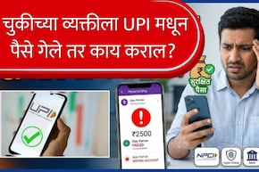 UPI : घाईघाईत चुकीच्या व्यक्तीला UPI पेमेंट, काय कराल? वारंवार फोन करण्यापेक्षा करा एक काम, पैसे राहतील सुरक्षित!