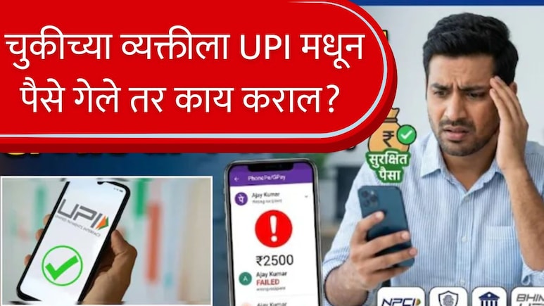 घाईघाईत चुकीच्या व्यक्तीला UPI पेमेंट, काय कराल? वारंवार फोन करण्यापेक्षा करा एक काम, पैसे राहतील सुरक्षित!