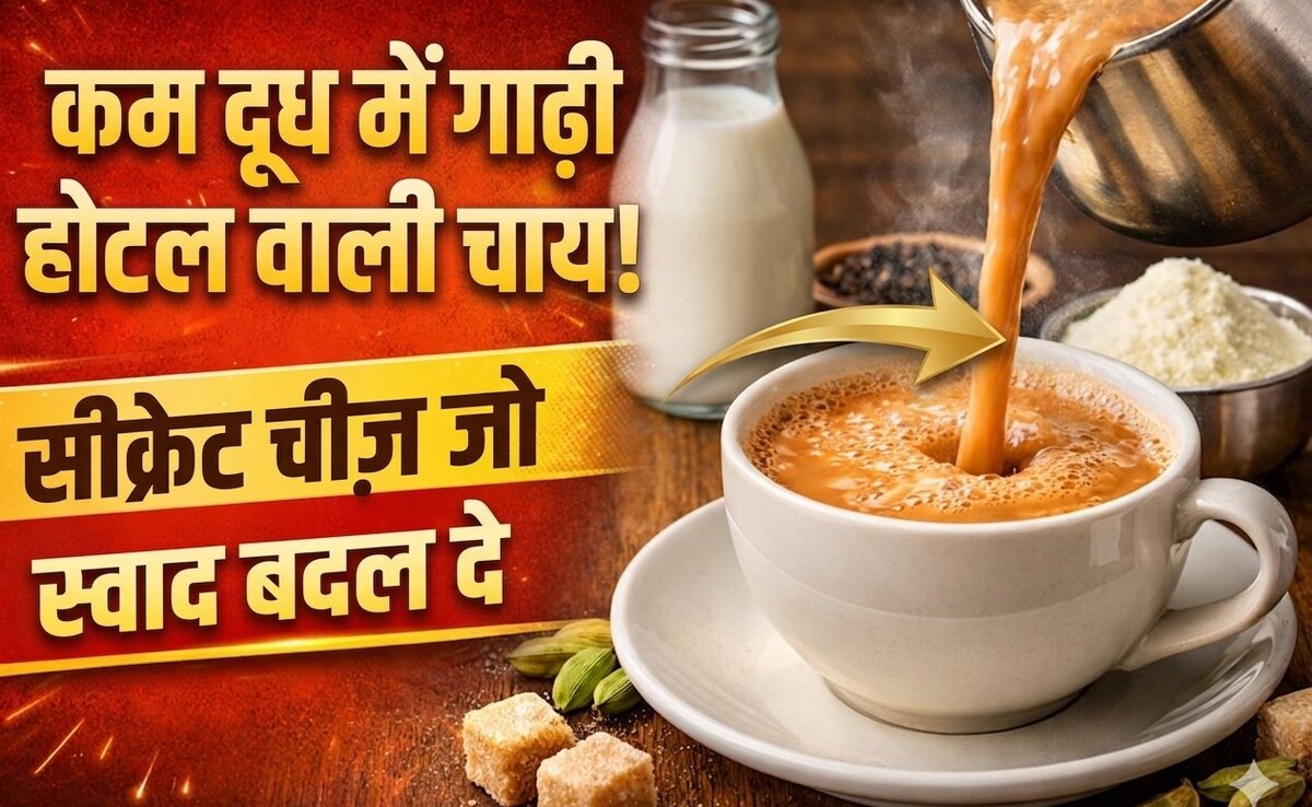 कम दूध में भी बनेगी होटल जैसी कड़क और मलाईदार चाय, बस चाय पत्ती के साथ डाल दें ये 1 चीज