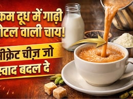 कम दूध में भी बनेगी होटल जैसी कड़क और मलाईदार चाय, बस चाय पत्ती के साथ डाल दें ये 1 चीज