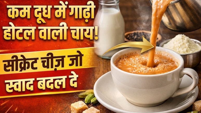 कम दूध में भी बनेगी होटल जैसी कड़क और मलाईदार चाय, बस चाय पत्ती के साथ डाल दें ये 1 चीज