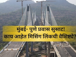 Mumbai Pune Missing Link: मुंबई-पुणे मिसिंग लिंक कसा आहे? रोडचा फायदा काय? 'ही' आहेत वैशिष्ट्ये; A टू Z माहिती