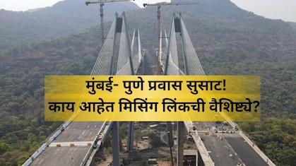 Mumbai Pune Missing Link: मुंबई-पुणे मिसिंग लिंक कसा आहे? रोडचा फायदा काय? 'ही' आहेत वैशिष्ट्ये; A टू Z माहिती