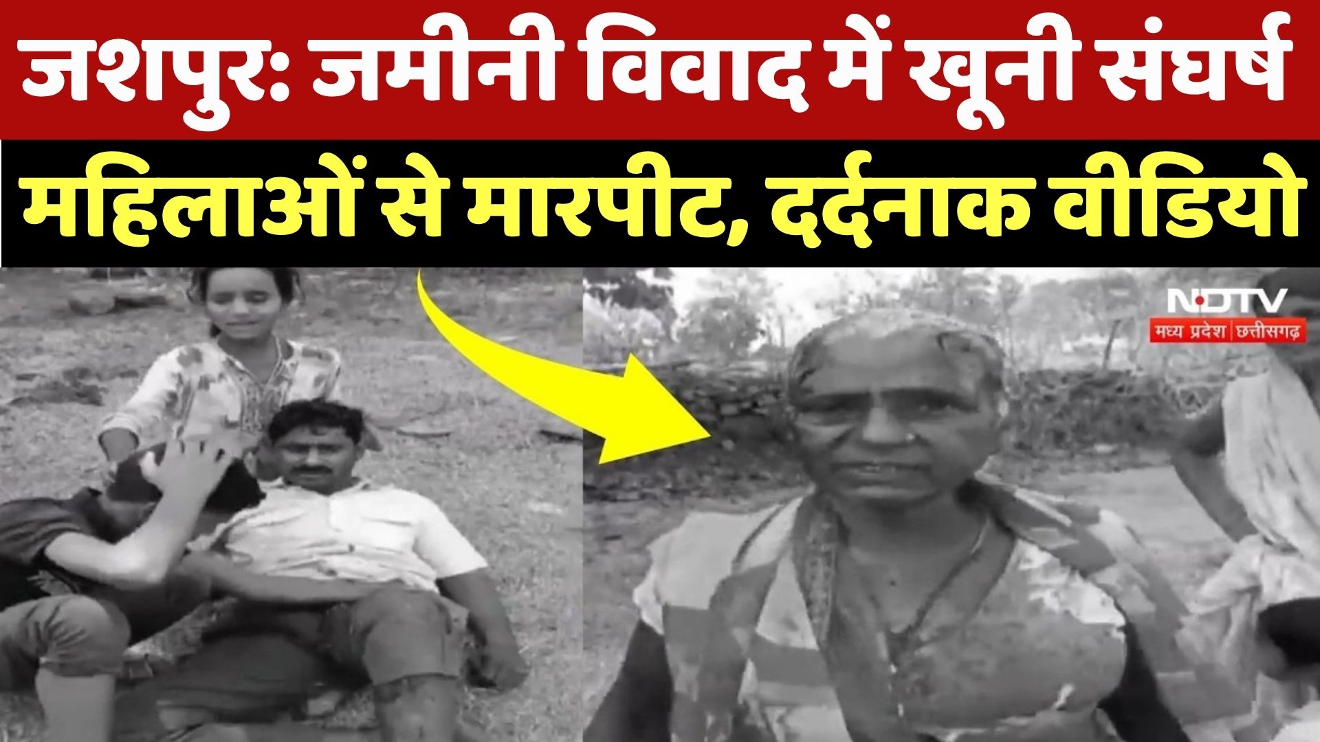 Jashpur Crime News: जमीन विवाद में दो पक्षों में खूनी संघर्ष, लाठी-डंडों से हमला! CG Top News