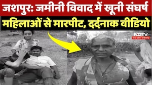 Jashpur Crime News: जमीन विवाद में दो पक्षों में खूनी संघर्ष, लाठी-डंडों से हमला! CG Top News