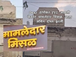 Mamledar Misal: ठाण्यातील &lsquo;मामलेदार मिसळ&rsquo;ची वास्तू पाडली! 70 वर्षांची 'झणझणीत' आठवण जमीनदोस्त; पाहा VIDEO