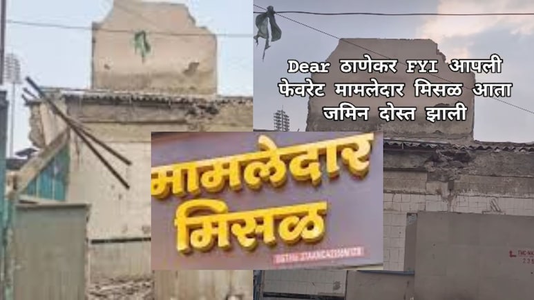 Mamledar Misal: ठाण्यातील &lsquo;मामलेदार मिसळ&rsquo;ची वास्तू पाडली! 70 वर्षांची 'झणझणीत' आठवण जमीनदोस्त; पाहा VIDEO
