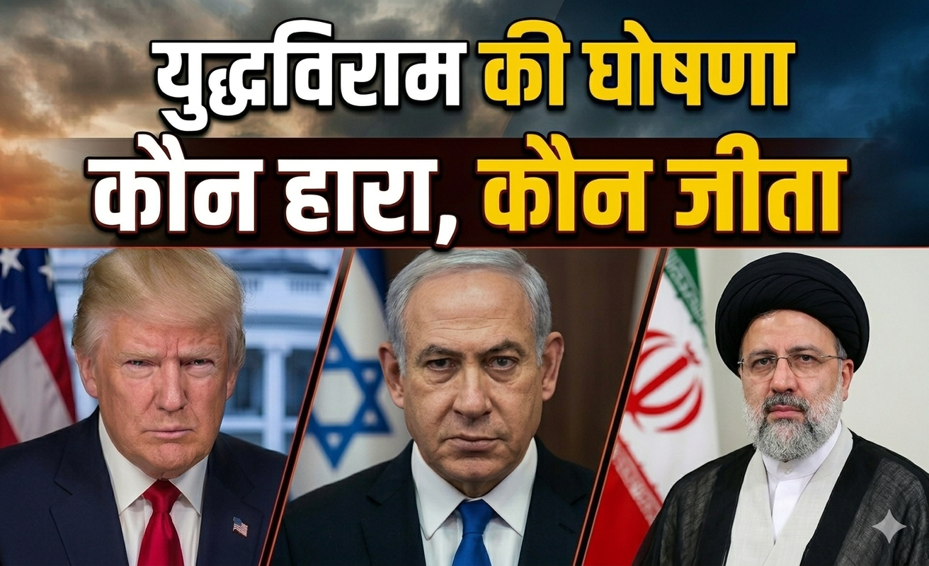 अमेरिका-इजरायल-ईरान ने किया युद्धविराम, कौन बना 'बाजीगर'