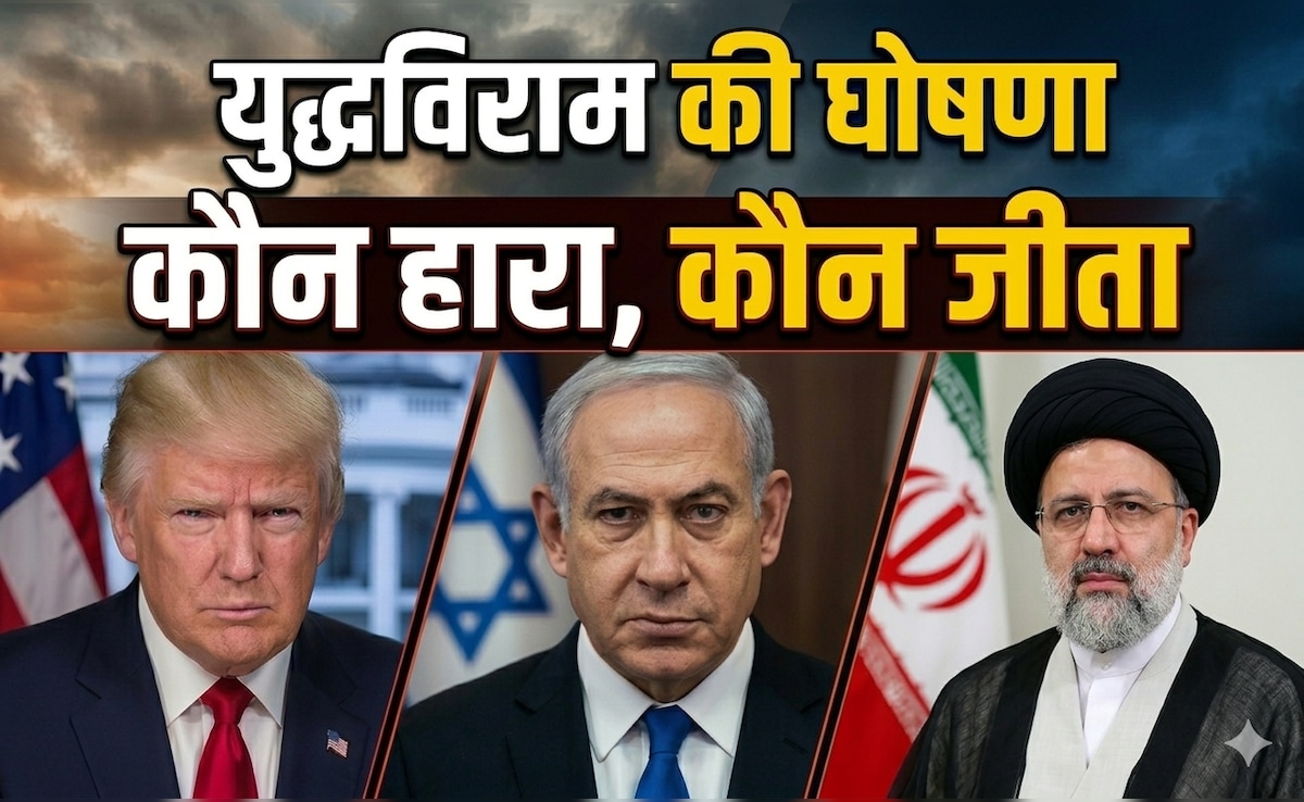 अमेरिका-इजरायल-ईरान ने किया युद्धविराम, कौन बना 'बाजीगर'