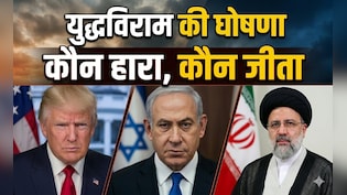 अमेरिका-इजरायल-ईरान ने किया युद्धविराम, कौन बना 'बाजीगर'