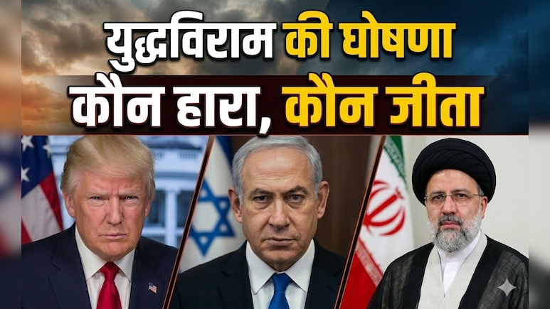 अमेरिका-इजरायल-ईरान ने किया युद्धविराम, कौन बना 'बाजीगर'