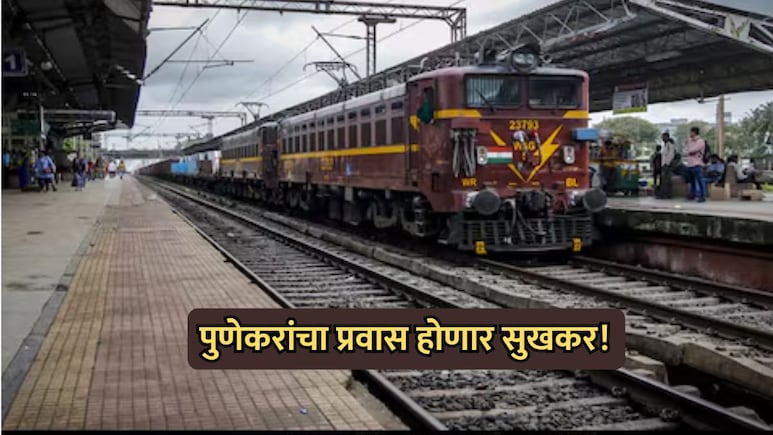 Pune Railway News: पुणेकरांचा प्रवास सुखकर होणार! मांजरी स्टेशनचा कायापालट तर रामटेकडीला मिळणार नवे स्टेशन