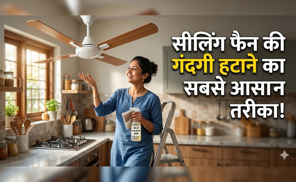 पंखे में जमा काली परत को अब घंटों रगड़ें नहीं, इस ट्रिक से एक ही बार में चमक जाएगा सीलिंग फैन