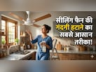 पंखे में जमा काली परत को अब घंटों रगड़ें नहीं, इस ट्रिक से एक ही बार में चमक जाएगा सीलिंग फैन