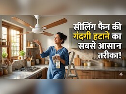 पंखे में जमा काली परत को अब घंटों रगड़ें नहीं, इस ट्रिक से एक ही बार में चमक जाएगा सीलिंग फैन