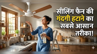 पंखे में जमा काली परत को अब घंटों रगड़ें नहीं, इस ट्रिक से एक ही बार में चमक जाएगा सीलिंग फैन