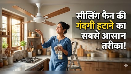 पंखे में जमा काली परत को अब घंटों रगड़ें नहीं, इस ट्रिक से एक ही बार में चमक जाएगा सीलिंग फैन