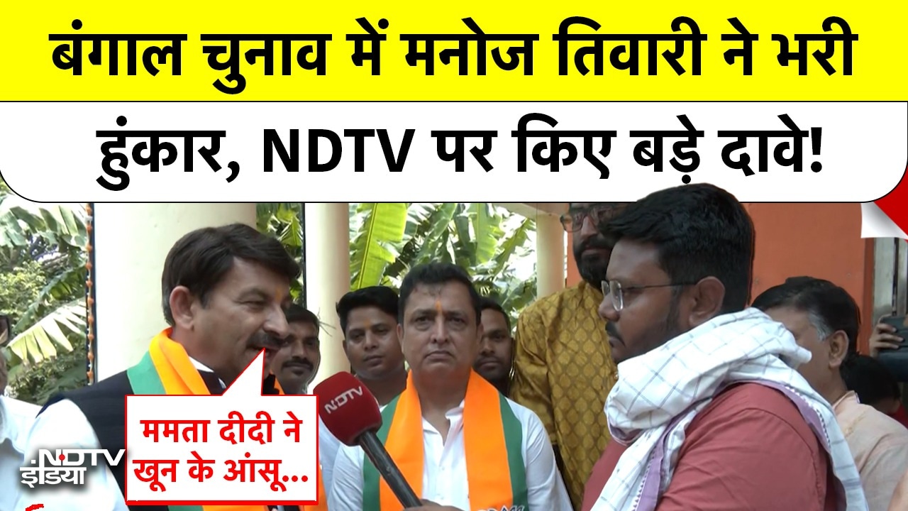 Bengal Elections 2026 में Manoj Tiwari ने भरी हुंकार, NDTV पर किए बड़े दावे!
