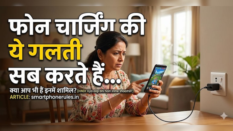 रात को फोन चार्जिंग पर छोड़ देते हैं? जानें इसके नुकसान