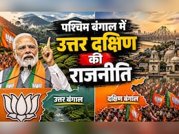 पश्चिम बंगाल चुनाव 2026: क्या है उत्तर और दक्षिण बंगाल की राजनीति, बीजेपी ने किन मुद्दों को दी हवा