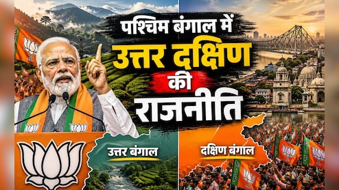 पश्चिम बंगाल चुनाव 2026: क्या है उत्तर और दक्षिण बंगाल की राजनीति, बीजेपी ने किन मुद्दों को दी हवा