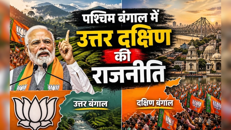 पश्चिम बंगाल चुनाव 2026: क्या है उत्तर और दक्षिण बंगाल की राजनीति, बीजेपी ने किन मुद्दों को दी हवा