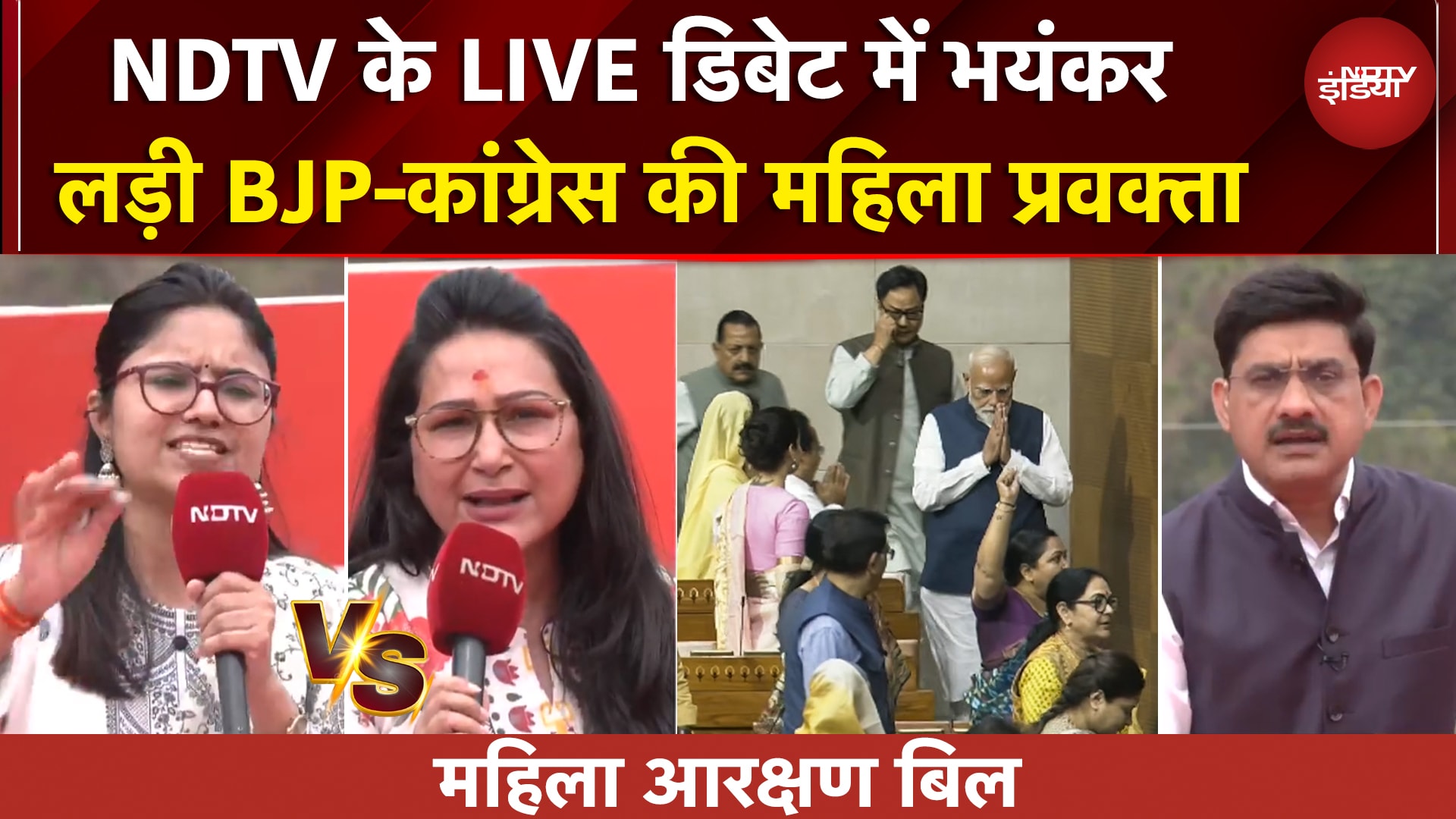 Women Reservation Bill पर NDTV के LIVE Debate में भिड़ गईं BJP-Congress की महिला प्रवक्ता