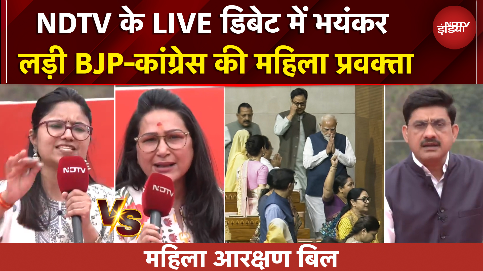 Women Reservation Bill पर NDTV के LIVE Debate में भिड़ गईं BJP-Congress की महिला प्रवक्ता