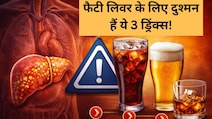 फैटी लिवर का खतरा बढ़ा रही हैं आपकी ये 3 फेवरेट ड्रिंक्स, AIIMS ट्रेंड डॉक्टर...